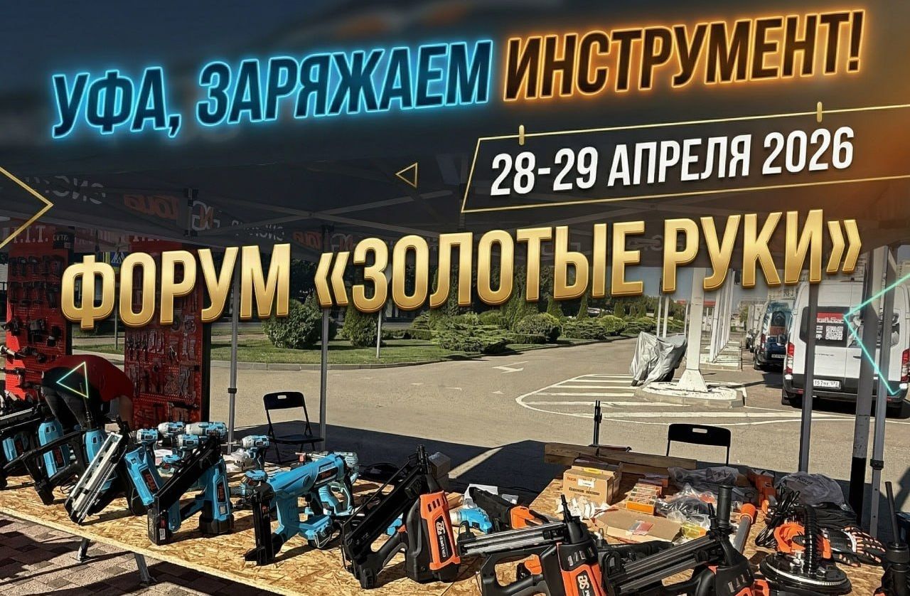 Уфа, заряжаем инструмент!