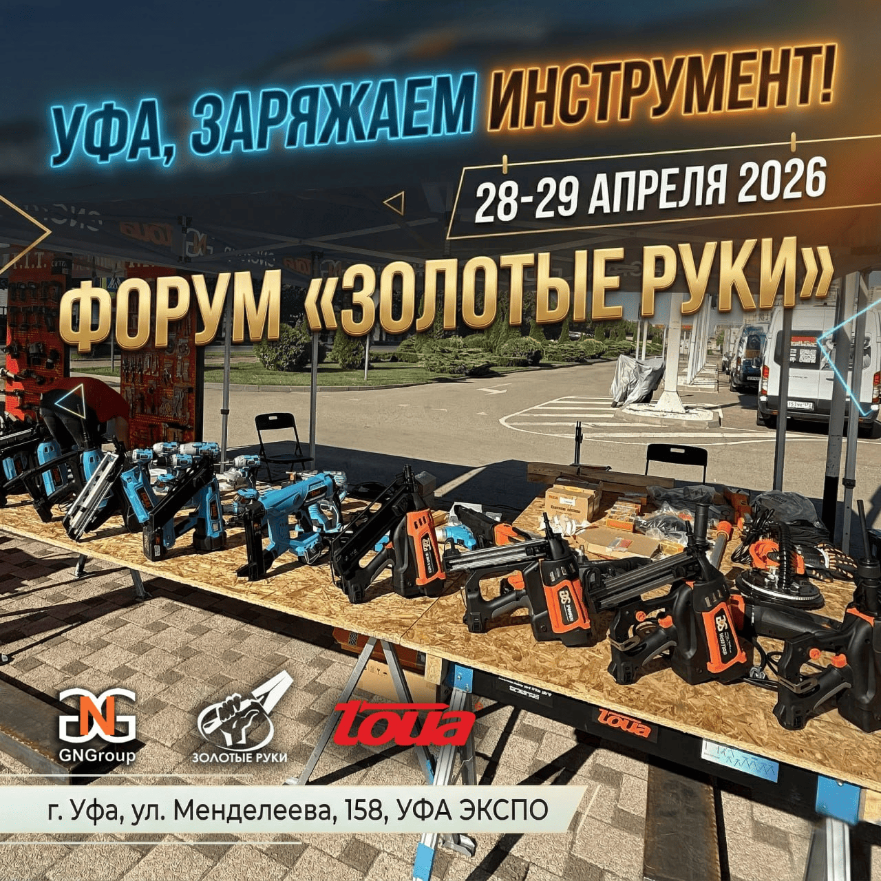 Уфа, заряжаем инструмент!