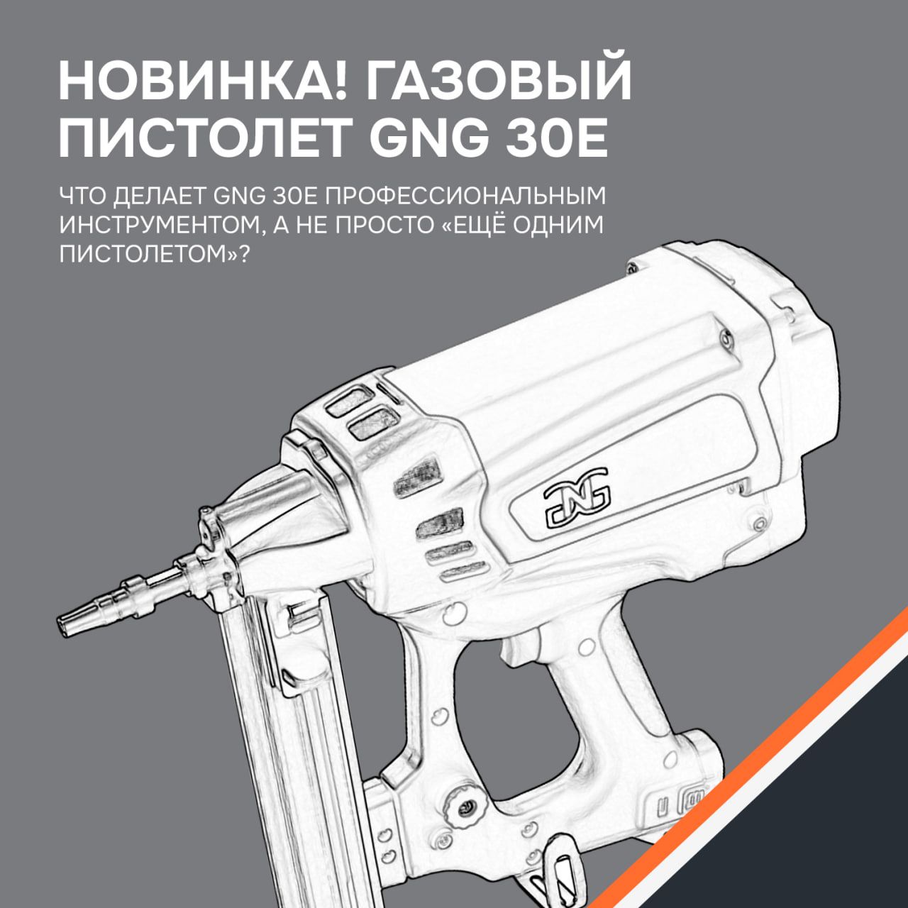 НОВИНКА! GNG 30Е профессиональный инструмент для монтажа инженерных систем