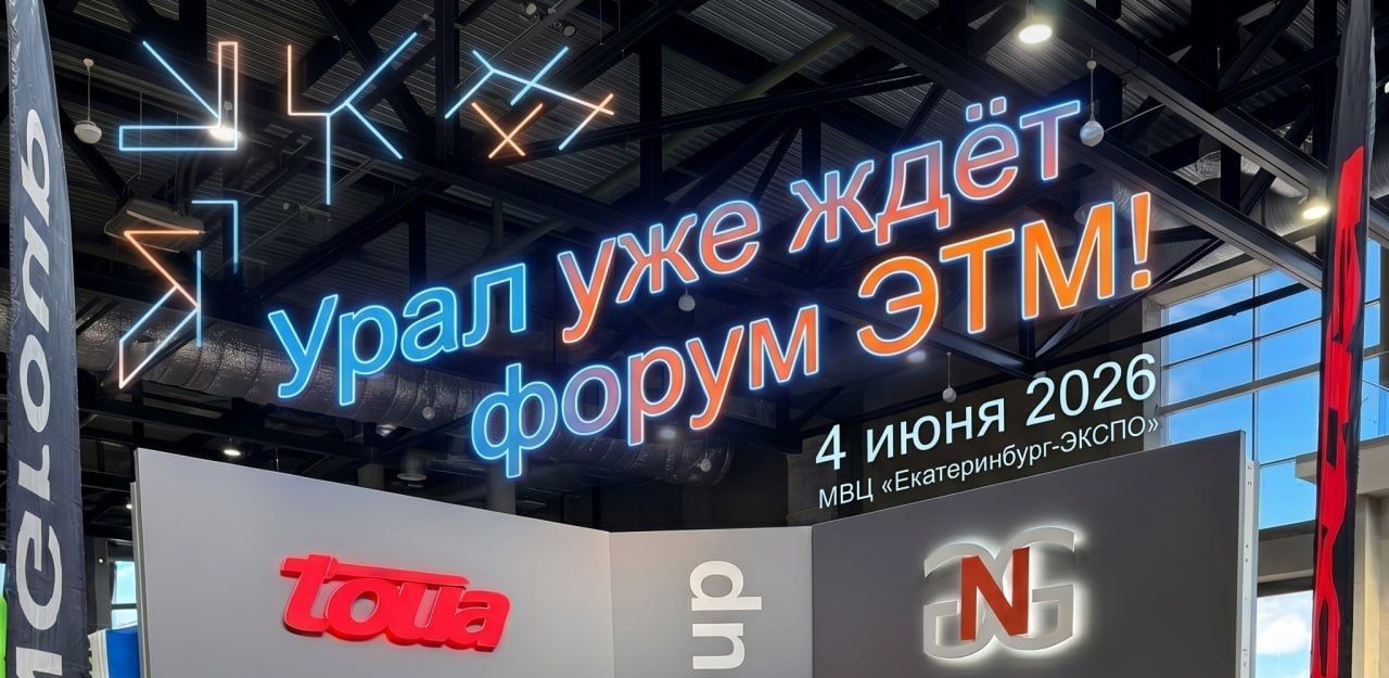 Форум ЭТМ в Екатеринбурге