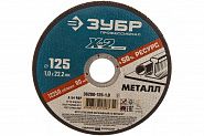 Круг отрезной по металлу X-2 (125х1х22.23 мм) Зубр 36200-125-1.0_z03